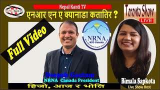 एन आर एन ए क्यानाडा कतातिर ? हिजो, आज र भोलि LIVE with Deepak Gautam, NRNA Canada President