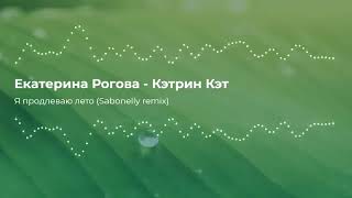 Екатерина Рогова - Кэтрин Кэт - Я продлеваю лето (Sabonelly remix)