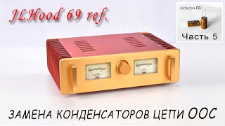 Как звучат конденсаторы! JLH69 (WEILIANG AUDIO A100) Доработка (Часть 5).