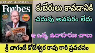 కుబేరులు కావడానికి చదువు అవసరం లేదు ఇ ఒక్క ఉదాహరణ చాలు | sri chaganti koteswara rao pravachanalu