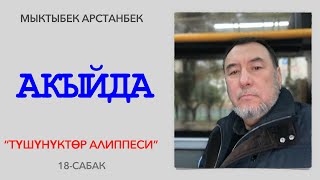 АКЫЙДА. ТҮШҮНҮКТӨР АЛИППЕСИ. 19-сабак. Түз эфир