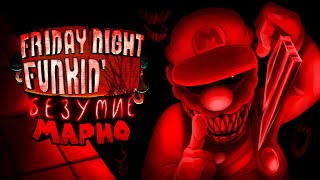 ДУБЛЯЖ MARIO'S MADNESS V2 НА РУССКОМ + РУСИФИКАТОР // фнф