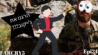 פאר קריי 5 פרק 24 הרגנו את ג'ייקוב!!!