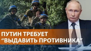 ВСУ наступают под Курском. Путин требует действий. Эвакуация в Белгородской области