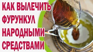 Как вылечить фурункул народными средствами