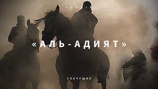 СУРА 100: «АЛЬ-АДИЯТ» («СКАЧУЩИЕ») | Омар Хишам