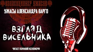 ВЗГЛЯД ВИСЕЛЬНИКА 💥 ЗОЛОТАЯ КОЛЛЕКЦИЯ МИСТИКИ И УЖАСОВ А. ВАРГО