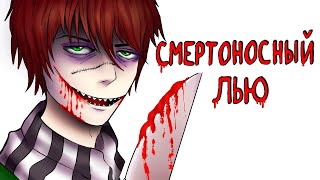 Смертоносный Лью |  Рисованная история (Анимация)