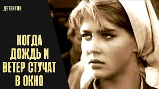 Когда Дождь и Ветер Стучат в Окно (Kad Lietus un Vēji Sitas Logā, 1967) Приключенческий детектив