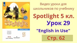 Spotlight 5 класс (Спотлайт 5) Английский в фокусе 5кл./ Урок 29 "English in Use", стр.62