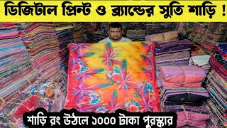 ফাটাফাটি শাড়ির কালেকশন | পাইকারি কম দামে শাড়ি | ডিজিটাল প্রিন্ট ও সুতি ব্র্যান্ডের শাড়ি কালেকশন।