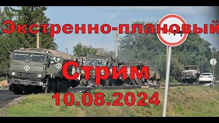 Не особо плановый эфир 10 августа 2024