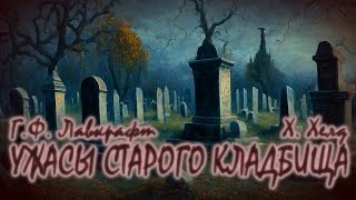 УЖАСЫ СТАРОГО КЛАДБИЩА ● Г.Ф. Лавкрафт