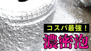 超濃密泡で、車ではなく洗濯機(洗濯槽)の分解掃除をしました！