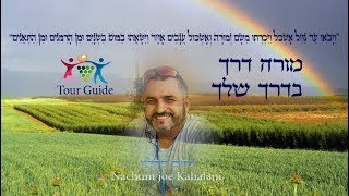 מורה דרך מוסמך לשרותכם  050-5750451 קהלני