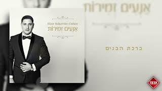 אליאור איצקוביץ׳ - אנעים זמירות - אלבום מולא | Elior Itzkovitz - An'im Zmirot - Full album | TETA