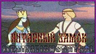 «Янта́рный за́мок» —  снятый в 1959 году, экранизация литовской легенды «Юрате и Каститис».