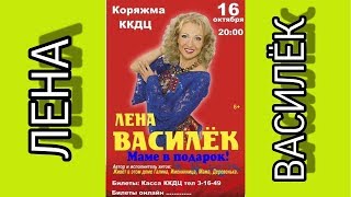 г.Коряжма/Концерт Лены Василёк/16.10.2019 год