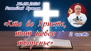 Семинар "Кто во Христе, тот новое творенье"(2 часть )30.03.2024 - Геннадий Криган (г. Владивосток)