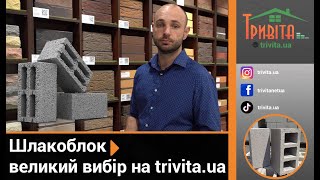 Шукаєте шлакоблок у Києві? ➡️ Великий вибір шлакоблоку на trivita.ua