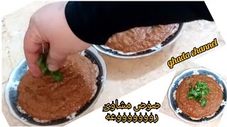 صوص الخضار المشوى🔥 بكل تفاصيله طعمه خياااال مع كل اللحوم المشويه🥩🐓