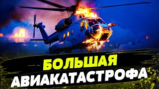 КРУПНАЯ АВИАКАТАСТРОФА В РФ! Почему разбиваются российские вертолёты?