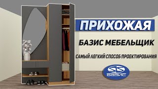 Обучение Базис Мебельщик для начинающих. Основы проектирования.