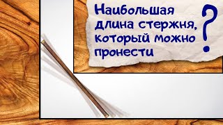 Как пронести несгибаемую трубу максимальной длины по коридорам?