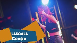 LASCALA - Селфи (LIVE: Брать живьём на о2тв)