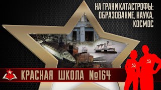 8 (20). На грани катастрофы: образование, наука, космос. Красная школа. История России, выпуск 164