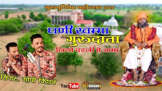 गोपी किशन || घणी खम्मा गुरु दाता || Gopi Kishan Ghani Khamma Duru Data ||charli live aadesh nagar