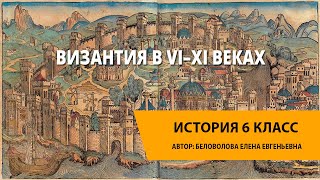 Византия в VI–XI веках