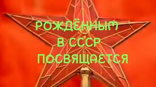 Рождённым в СССР посвящается.