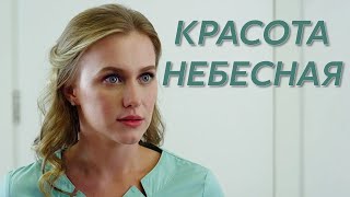 Красота небесная | МЕЛОДРАМА