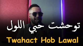 Mourad Sghir 2024 Ft  kharbichou [ توحشت حبي اللول  _ Twahacht Hob Lawal ] قنبلة التيك توك