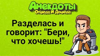 Разделась и Говорит: "Бери, Что Хочешь!" Анекдоты Смешные до Слёз!