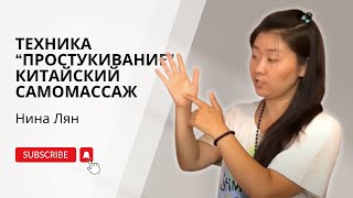 Техника "Простукивание" | Китайский самомассаж