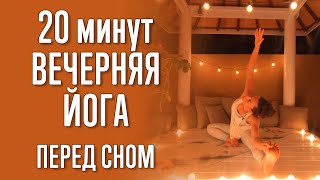 Расслабляющая йога перед сном (20 минут). Для спокойного, крепкого, здорового сна