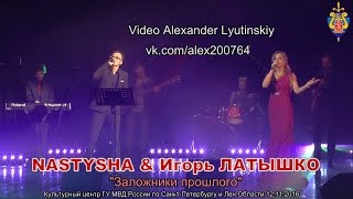 NASTYSHA & Игорь ЛАТЫШКО - "Заложники прошлого"