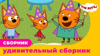 Три кота | ОГО! ЭТОТ СБОРНИК ТЕБЯ УДИВИТ