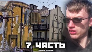 Отправился на поиски ПРОШЛЫХ ВРЕМЁН!! 7 часть.