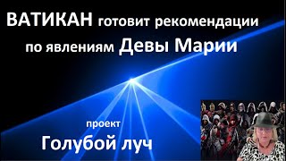 ВАТИКАН готовит рекомендации по явлениям Девы Марии_Проект Голубой луч № 5598