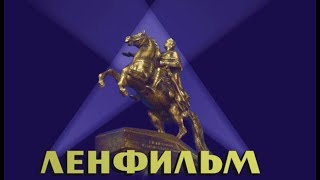 Ленфильм: на стыке прошлого и настоящего ||  Старейшая киностудия в России