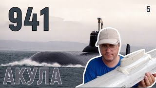 Радиоуправляемая подводная лодка, сборка модели Акула 941