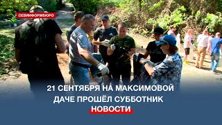 В субботнике на Максимовой даче приняли участие более 100 севастопольцев