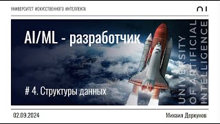 # 4. Структуры данных | Михаил Деркунов | 02.09.2024