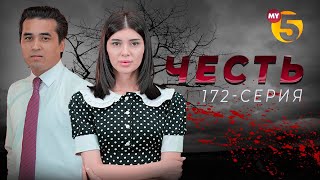 "Честь" сериал (172-серия)