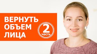 Лицо похудело - возвращаем объем. Массаж надкостницы, массаж лица ложкой