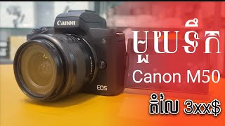 Canon M50 l តំលៃ Camera មួយទឹកក្នុងស្រុក