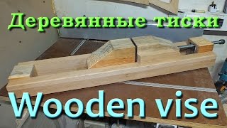 Деревянные тиски. Wooden vise.